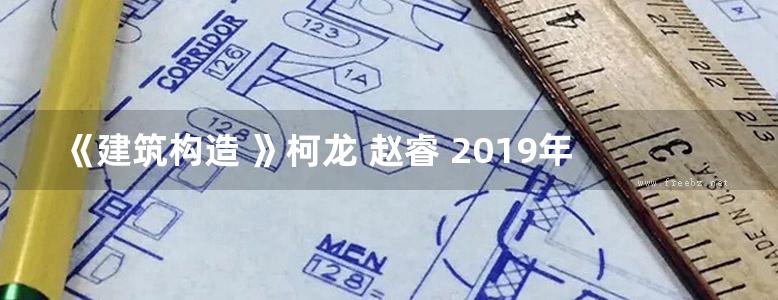 《建筑构造 》柯龙 赵睿 2019年版